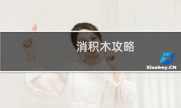 消积木攻略