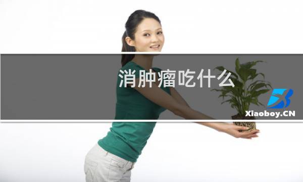 消肿瘤吃什么