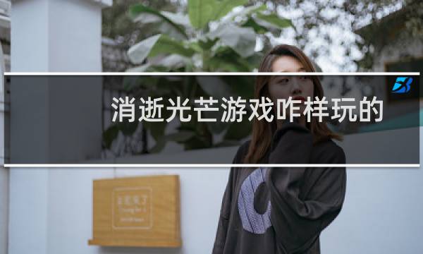消逝光芒游戏咋样玩的