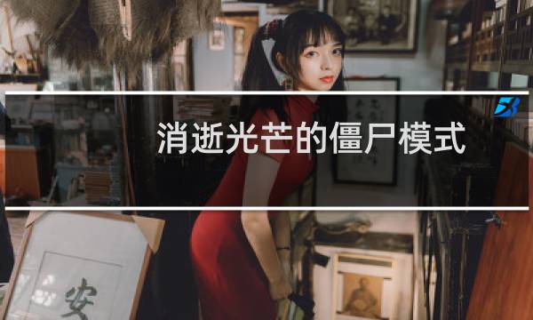 消逝光芒的僵尸模式