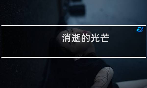 消逝的光芒 什么套装好