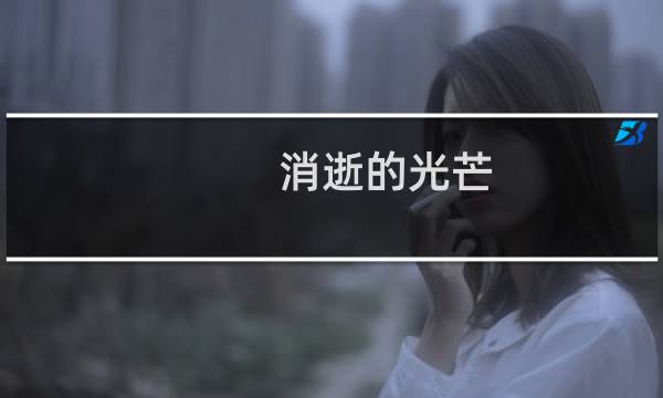 消逝的光芒 剧情dlc