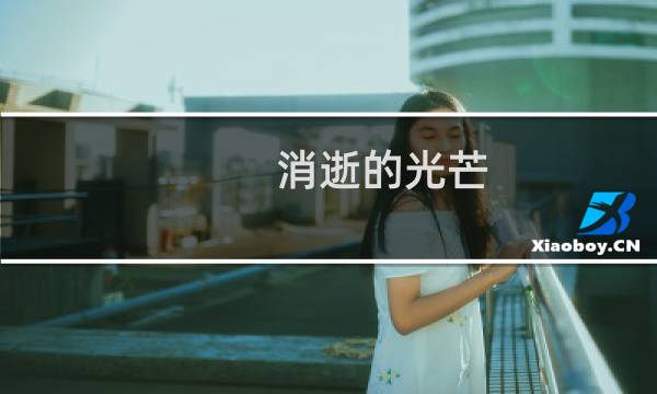 消逝的光芒 国王在哪