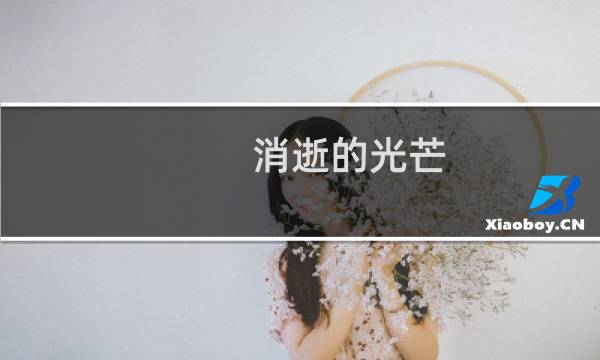 消逝的光芒 图列怎么升级