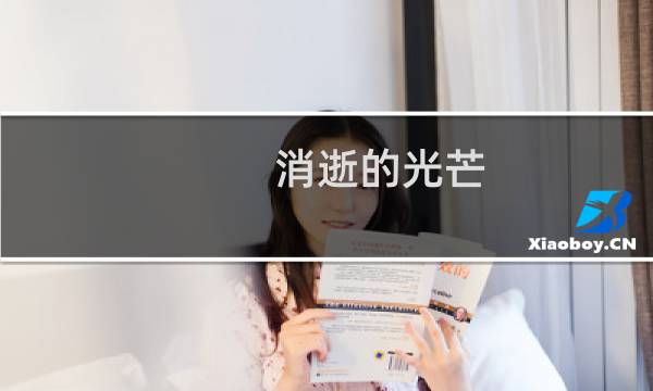 消逝的光芒 声呐怎么拿