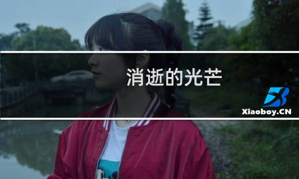 消逝的光芒 如何使用弓箭