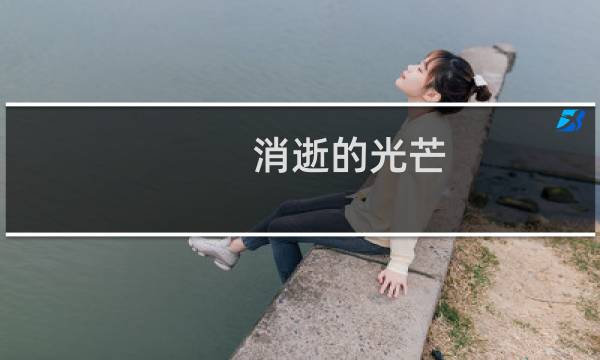 消逝的光芒 怎么过桥