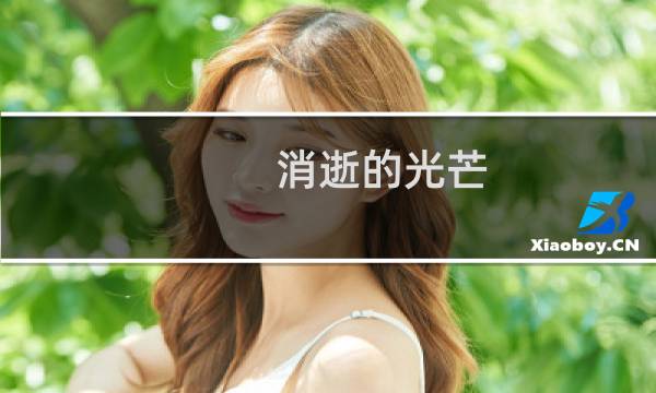 消逝的光芒 改变技能树