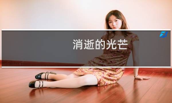 消逝的光芒 更换难度