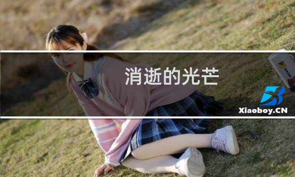 消逝的光芒 有几个难度