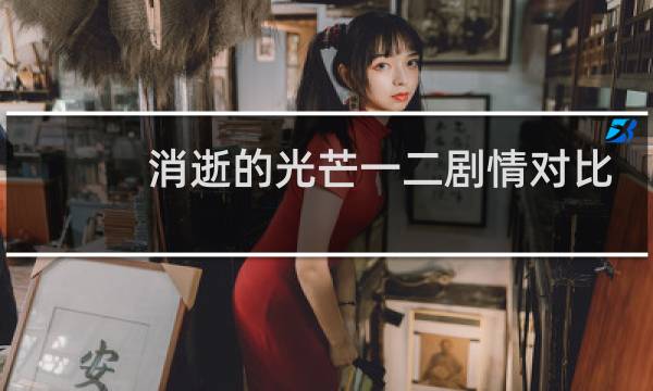 消逝的光芒一二剧情对比