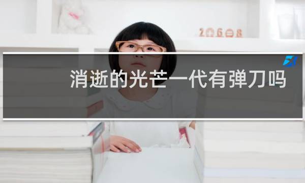 消逝的光芒一代有弹刀吗