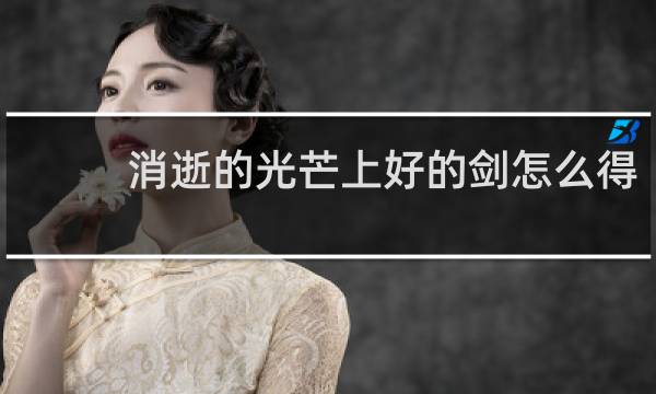 消逝的光芒上好的剑怎么得