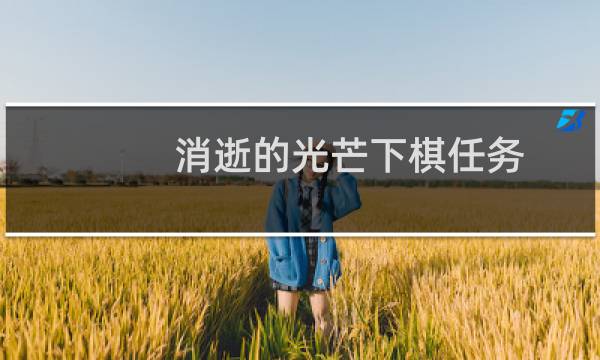 消逝的光芒下棋任务