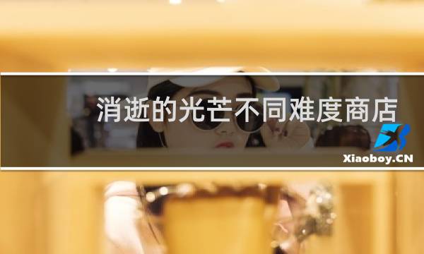 消逝的光芒不同难度商店