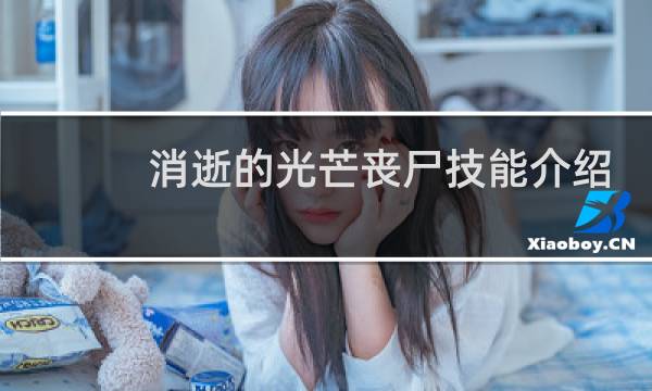 消逝的光芒丧尸技能介绍