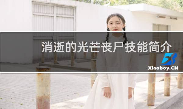 消逝的光芒丧尸技能简介
