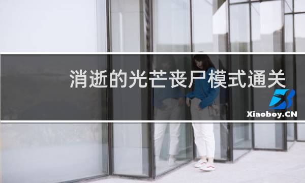 消逝的光芒丧尸模式通关