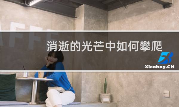 消逝的光芒中如何攀爬