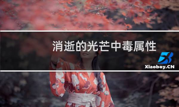 消逝的光芒中毒属性