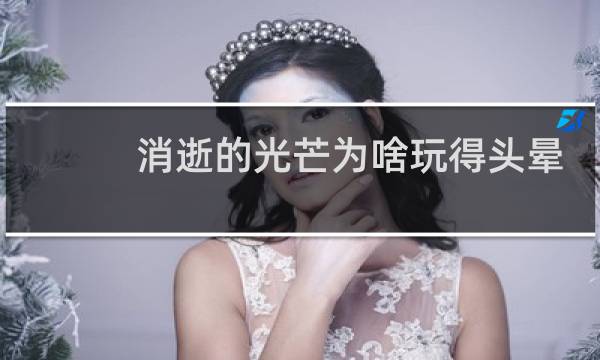 消逝的光芒为啥玩得头晕