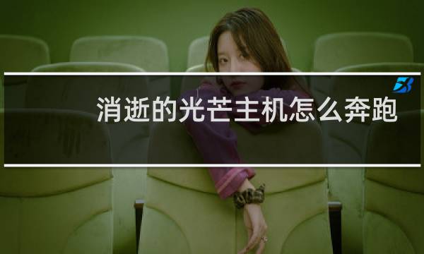 消逝的光芒主机怎么奔跑