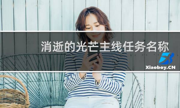 消逝的光芒主线任务名称