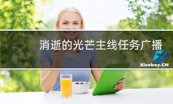 消逝的光芒主线任务广播