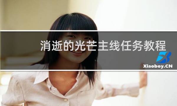 消逝的光芒主线任务教程