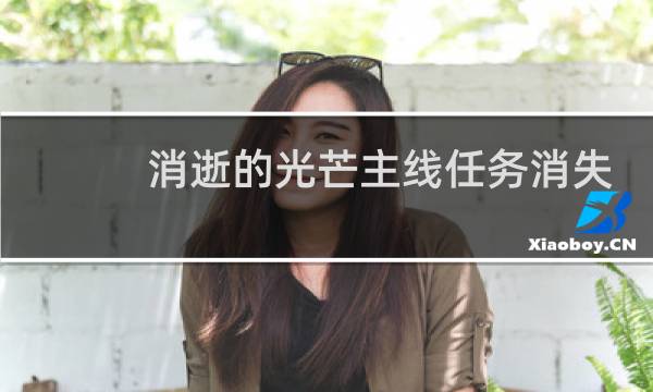 消逝的光芒主线任务消失