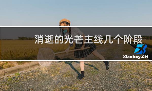 消逝的光芒主线几个阶段