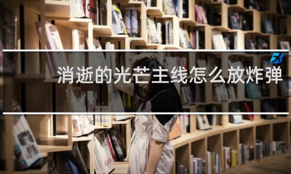 消逝的光芒主线怎么放炸弹