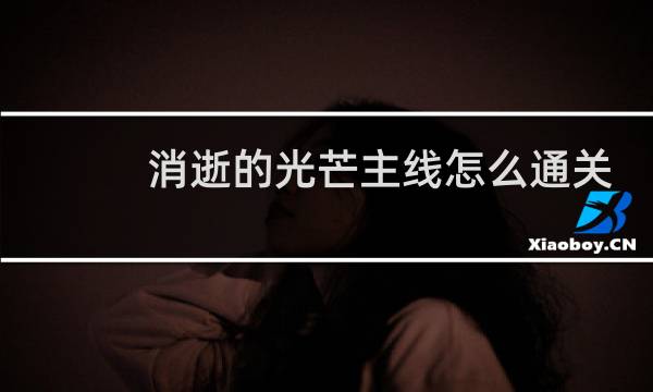 消逝的光芒主线怎么通关