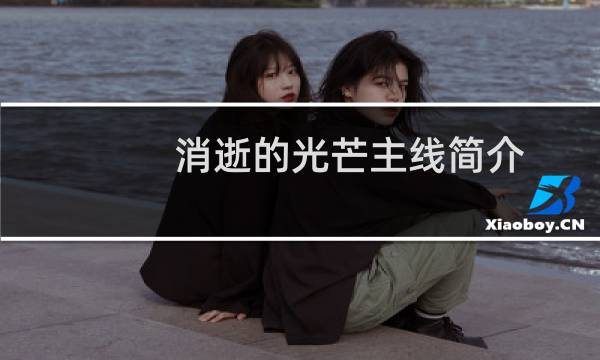 消逝的光芒主线简介