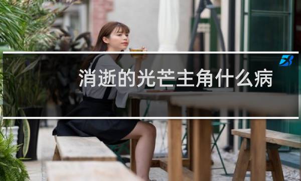 消逝的光芒主角什么病