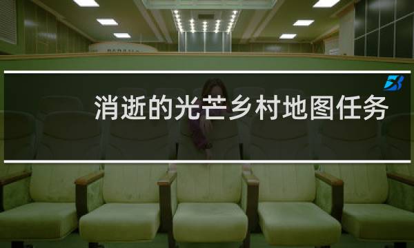 消逝的光芒乡村地图任务