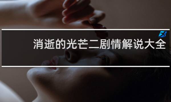 消逝的光芒二剧情解说大全