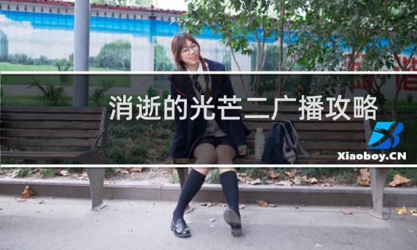 消逝的光芒二广播攻略