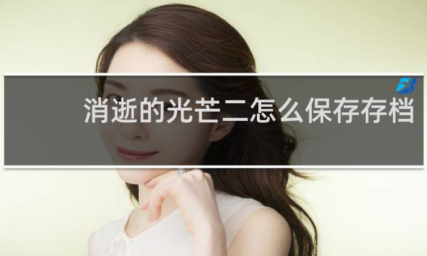 消逝的光芒二怎么保存存档