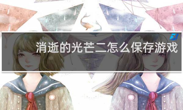 消逝的光芒二怎么保存游戏