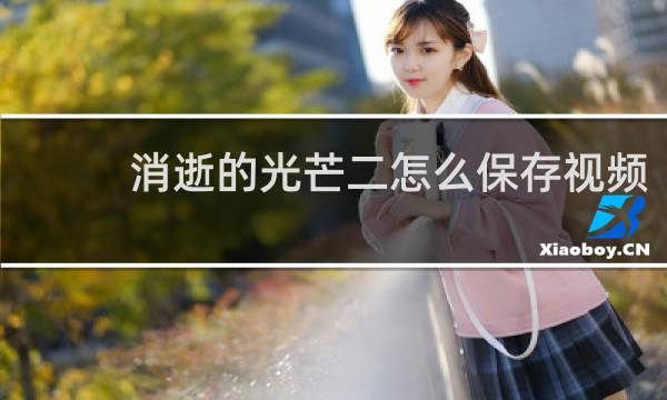 消逝的光芒二怎么保存视频