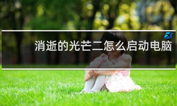 消逝的光芒二怎么启动电脑