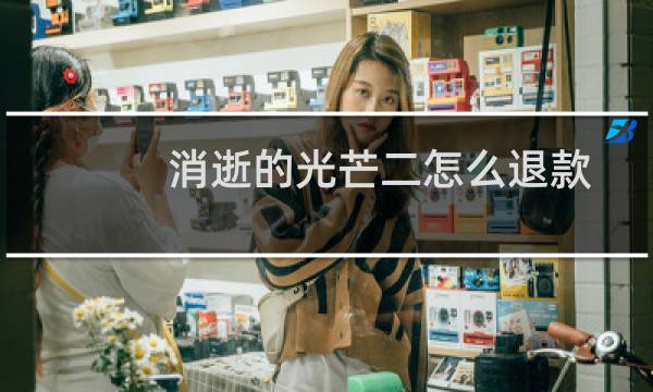 消逝的光芒二怎么退款