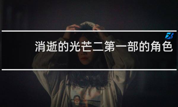 消逝的光芒二第一部的角色