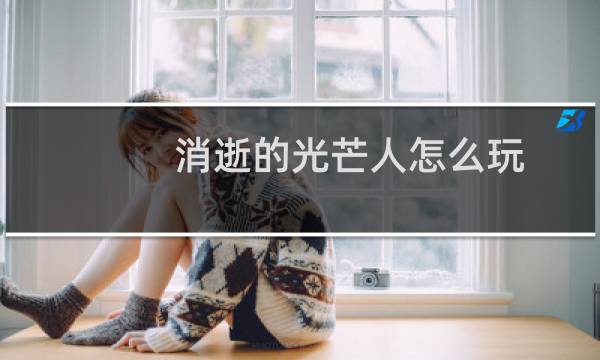 消逝的光芒人怎么玩