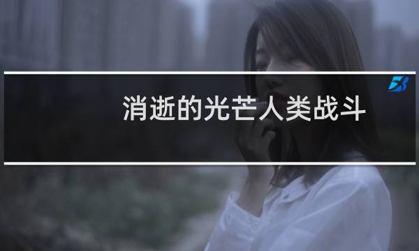 消逝的光芒人类战斗