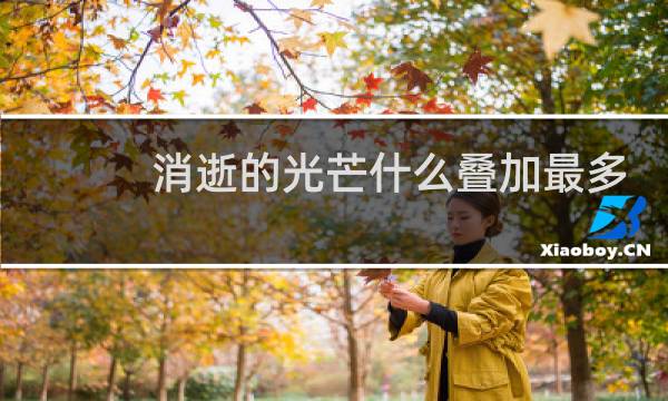 消逝的光芒什么叠加最多