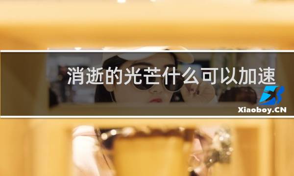 消逝的光芒什么可以加速