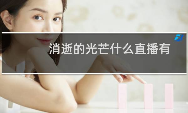 消逝的光芒什么直播有