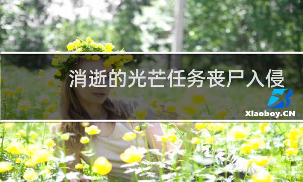 消逝的光芒任务丧尸入侵